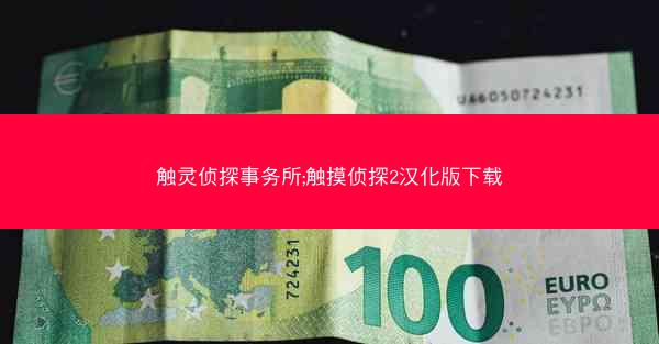 触灵侦探事务所;触摸侦探2汉化版下载