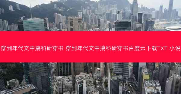 穿到年代文中搞科研穿书-穿到年代文中搞科研穿书百度云下载TXT 小说