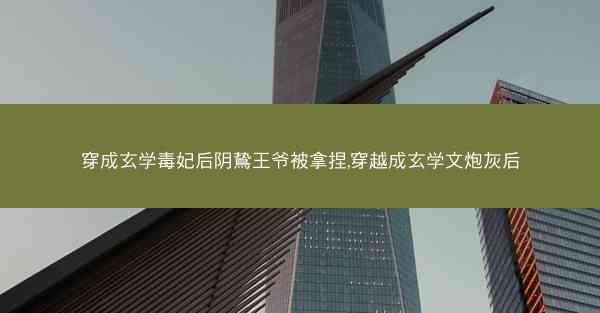 穿成玄学毒妃后阴鸷王爷被拿捏,穿越成玄学文炮灰后