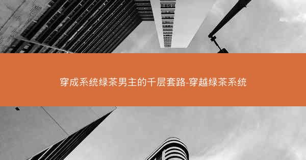 穿成系统绿茶男主的千层套路-穿越绿茶系统