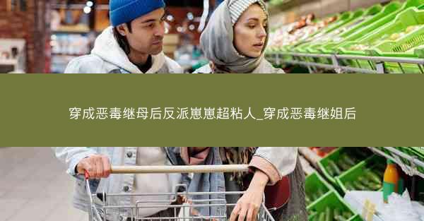 穿成恶毒继母后反派崽崽超粘人_穿成恶毒继姐后
