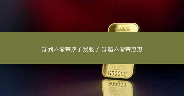 穿到六零带孩子我服了-穿越六零带崽崽