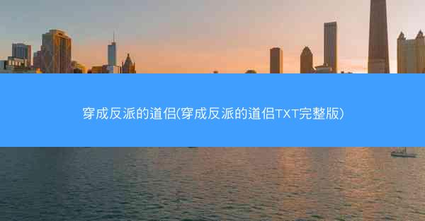 穿成反派的道侣(穿成反派的道侣TXT完整版)