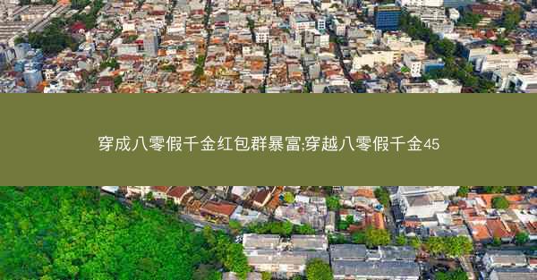 穿成八零假千金红包群暴富;穿越八零假千金45