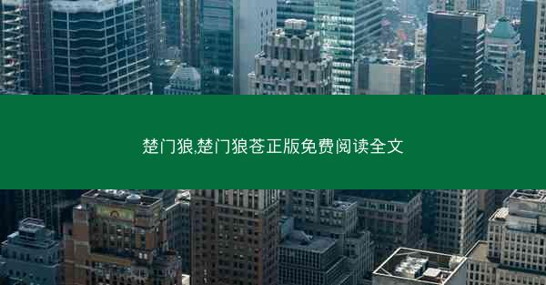楚门狼,楚门狼苍正版免费阅读全文