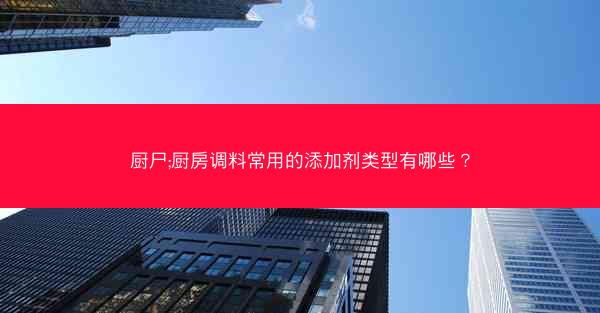 厨尸;厨房调料常用的添加剂类型有哪些? 厨尸;厨房调料常用的添加剂类型有哪些?