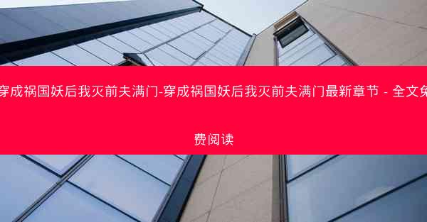 穿成祸国妖后我灭前夫满门-穿成祸国妖后我灭前夫满门最新章节 - 全文免费阅读