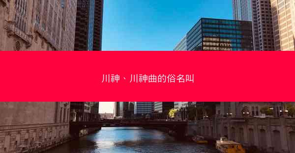 川神、川神曲的俗名叫