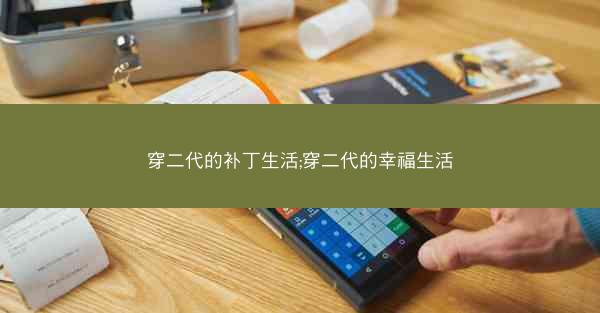 穿二代的补丁生活;穿二代的幸福生活