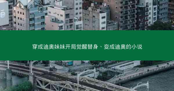 穿成迪奥妹妹开局觉醒替身、变成迪奥的小说