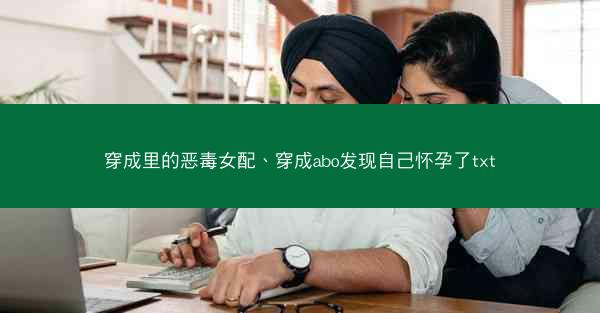穿成里的恶毒女配、穿成abo发现自己怀孕了txt