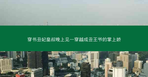 穿书丑妃皇叔晚上见—穿越成丑王爷的掌上娇