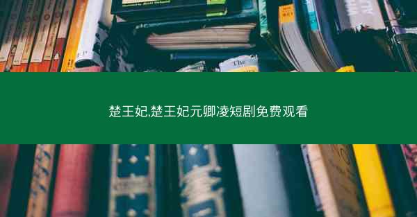 楚王妃,楚王妃元卿凌短剧免费观看