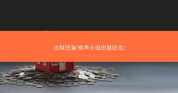 出狱狂枭(有声小说出狱狂龙)