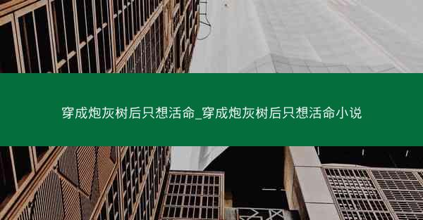 穿成炮灰树后只想活命_穿成炮灰树后只想活命小说