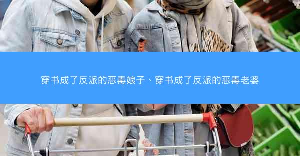 穿书成了反派的恶毒娘子、穿书成了反派的恶毒老婆