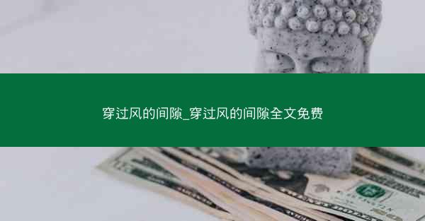 穿过风的间隙_穿过风的间隙全文免费