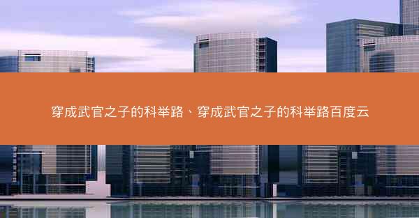穿成武官之子的科举路、穿成武官之子的科举路百度云