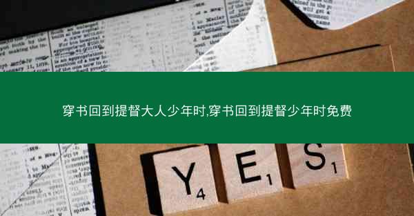 穿书回到提督大人少年时,穿书回到提督少年时免费