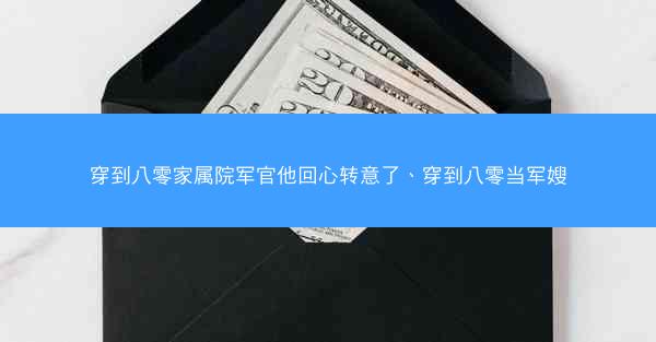 穿到八零家属院军官他回心转意了、穿到八零当军嫂