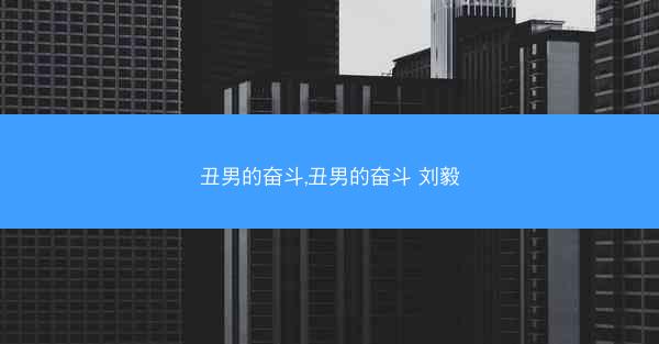 丑男的奋斗,丑男的奋斗 刘毅