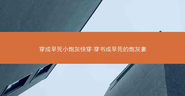 穿成早死小炮灰快穿-穿书成早死的炮灰妻