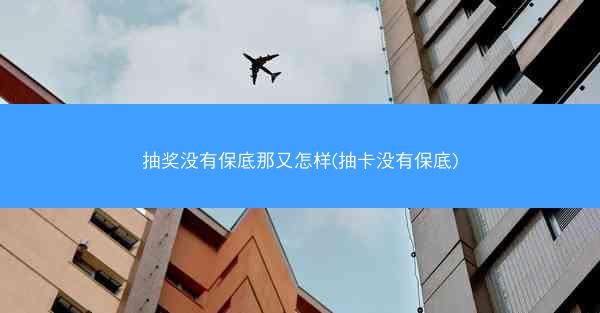 抽奖没有保底那又怎样(抽卡没有保底)