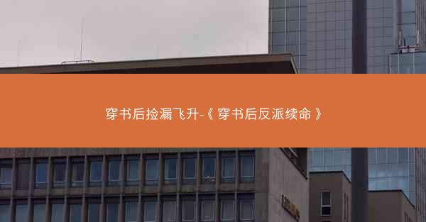 穿书后捡漏飞升-《穿书后反派续命》
