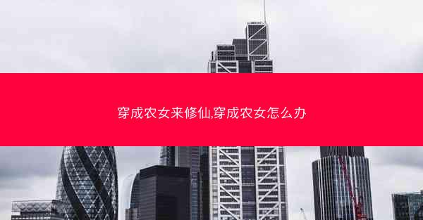 穿成农女来修仙,穿成农女怎么办
