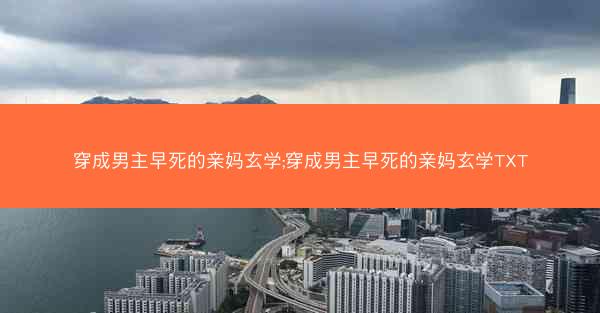 穿成男主早死的亲妈玄学;穿成男主早死的亲妈玄学TXT