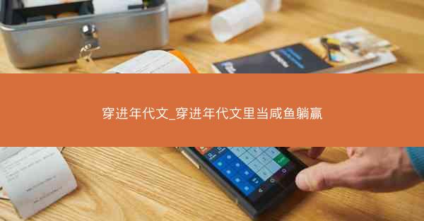 穿进年代文_穿进年代文里当咸鱼躺赢