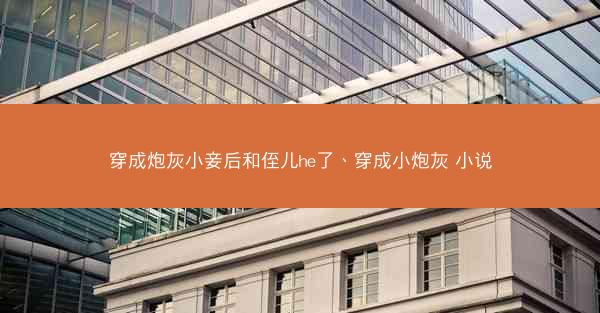 穿成炮灰小妾后和侄儿he了、穿成小炮灰 小说