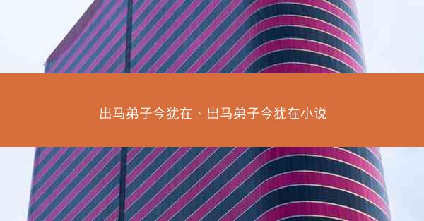 出马弟子今犹在、出马弟子今犹在小说