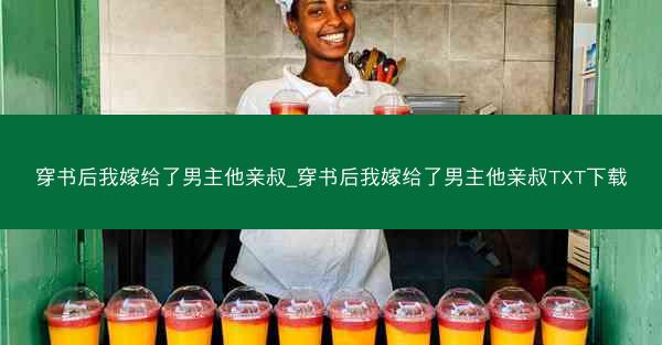 穿书后我嫁给了男主他亲叔_穿书后我嫁给了男主他亲叔TXT下载