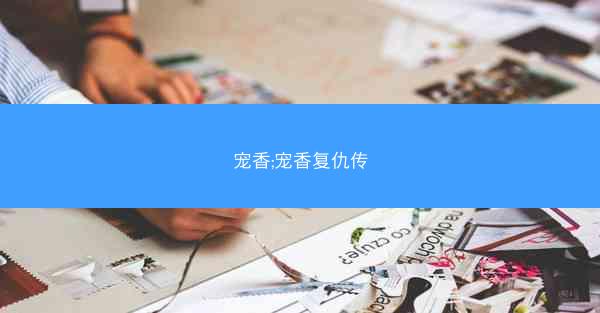 宠香;宠香复仇传 宠香;宠香复仇传