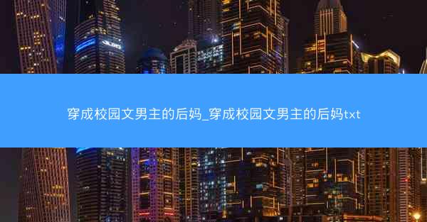 穿成校园文男主的后妈_穿成校园文男主的后妈txt