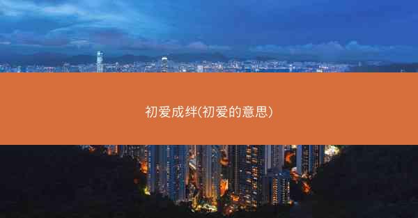 初爱成绊(初爱的意思)