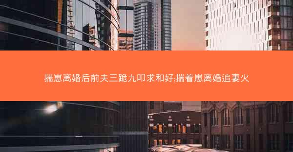 揣崽离婚后前夫三跪九叩求和好;揣着崽离婚追妻火