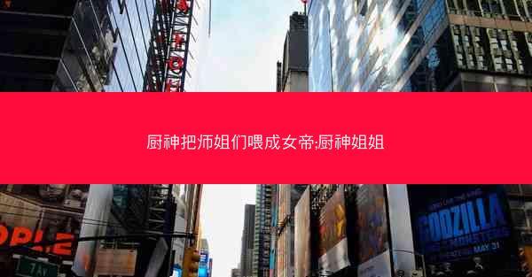 厨神把师姐们喂成女帝;厨神姐姐