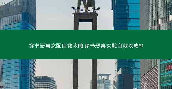 穿书恶毒女配自救攻略,穿书恶毒女配自救攻略81