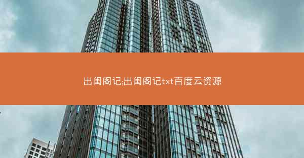 出闺阁记;出闺阁记txt百度云资源