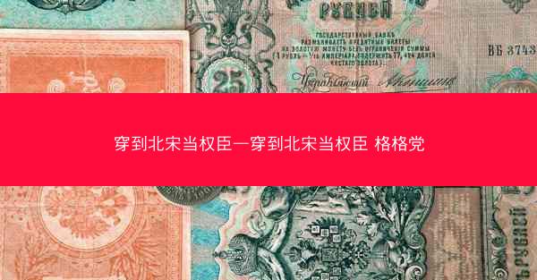 穿到北宋当权臣—穿到北宋当权臣 格格党