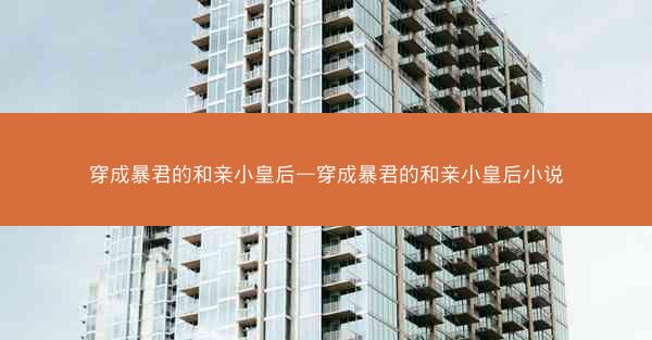 穿成暴君的和亲小皇后—穿成暴君的和亲小皇后小说
