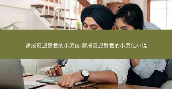 穿成反派暴君的小哭包-穿成反派暴君的小哭包小说