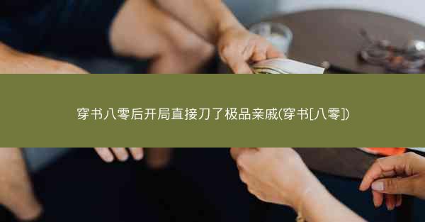 穿书八零后开局直接刀了极品亲戚(穿书[八零])