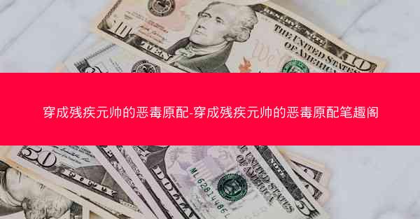 穿成残疾元帅的恶毒原配-穿成残疾元帅的恶毒原配笔趣阁 穿成残疾元帅的恶毒原配-穿成残疾元帅的恶毒原配笔趣阁