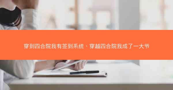 穿到四合院我有签到系统、穿越四合院我成了一大爷