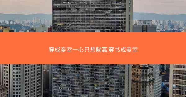 穿成妾室一心只想躺赢;穿书成妾室