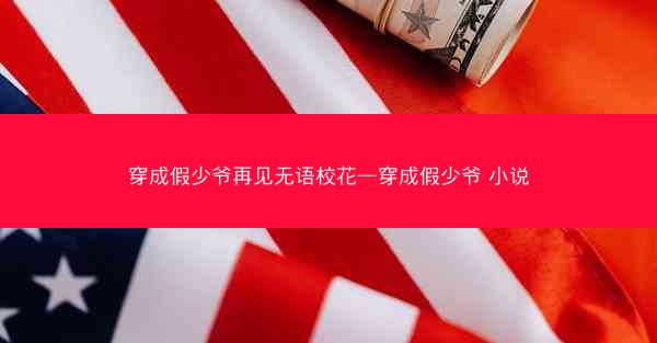 穿成假少爷再见无语校花—穿成假少爷 小说