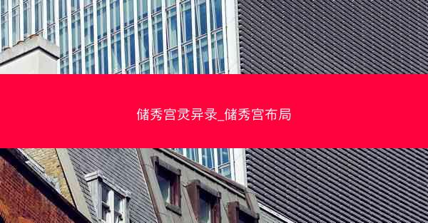 储秀宫灵异录_储秀宫布局